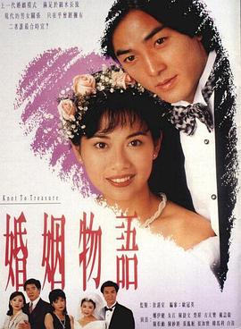 婚姻物语 粤语海报剧照