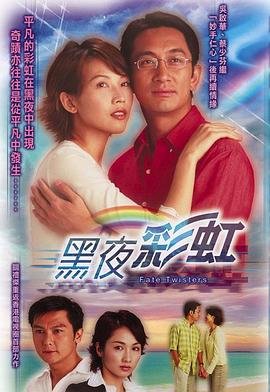 黑夜彩虹  粤语海报剧照