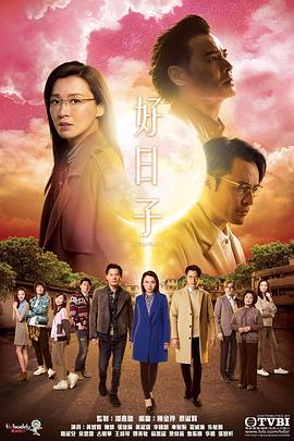 好日子 国语海报剧照