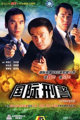 国际刑警 粤语海报剧照