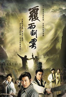 覆雨翻云 粤语海报剧照