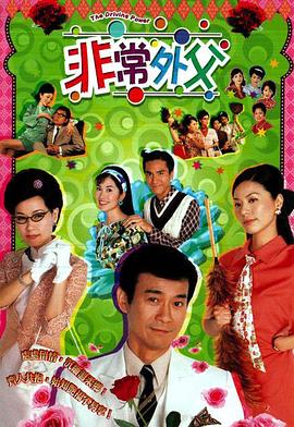 非常外父  粤语海报剧照