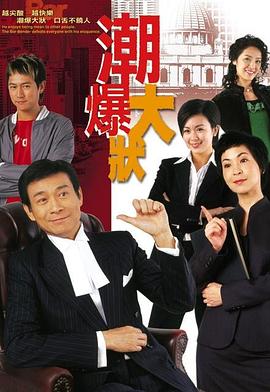 非常大状 国语海报剧照