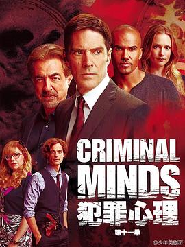 犯罪心理 第十一季海报剧照