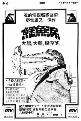 鳄鱼泪 粤语海报剧照
