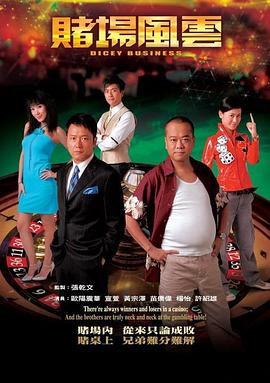 赌场风云  粤语海报剧照