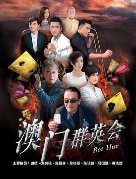 赌城群英会 粤语海报剧照