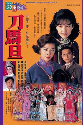 刀马旦 粤语海报剧照