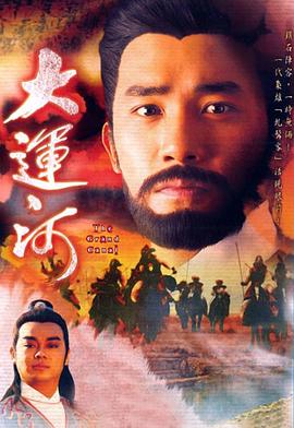 大运河海报剧照