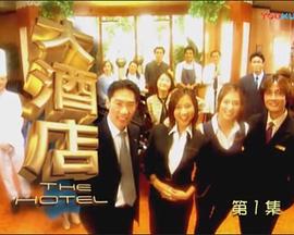 大酒店海报剧照