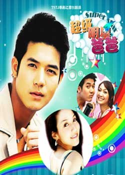 超级明星爸爸海报剧照