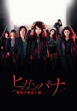 彼岸花：警视厅搜查七课海报剧照