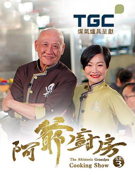 阿爺廚房 (Sr.3)  粤语海报剧照