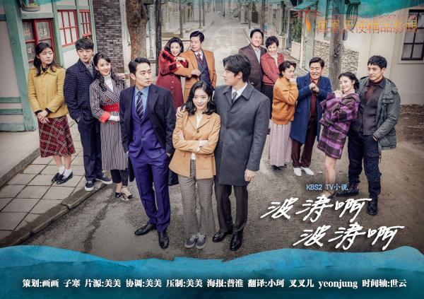 TV小说-波涛呀，波涛呀海报剧照