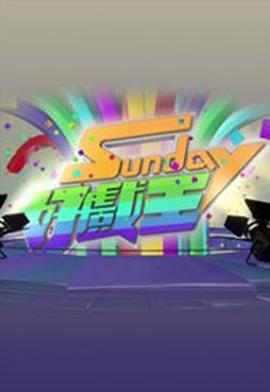 Sunday好戏王  粤语海报剧照