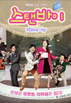 Stand By海报剧照