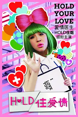 hold住爱情海报剧照