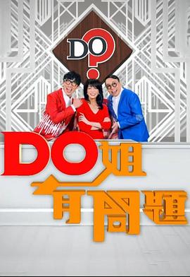 Do姐有问题  粤语海报剧照