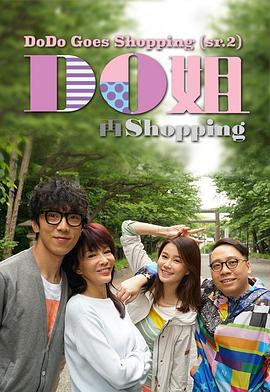 Do姐再shopping 粤语海报剧照