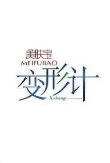 2017变形计迷惘地追寻海报剧照