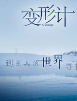 2017变形计爱的守卫海报剧照
