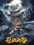 龙岭虫谷海报剧照
