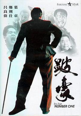 跛豪海报剧照