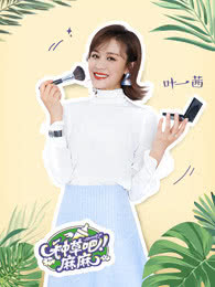 种草吧麻麻 2019海报剧照
