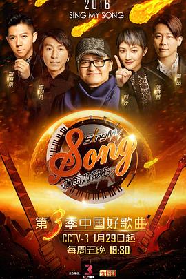 中国好歌曲 第三季海报剧照