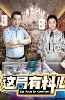 这局有料儿海报剧照