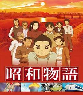 昭和物语海报剧照