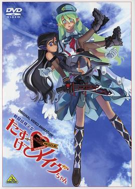 战斗妖精少女 救救我！小Mave海报剧照