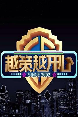 越策越开心 2017海报剧照