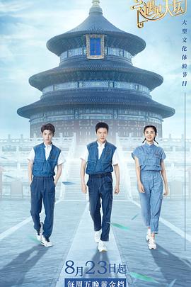 遇见天坛（会员Plus版）海报剧照