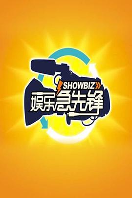 娱乐急先锋 2019海报剧照