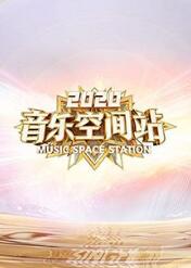 音乐空间站 2020海报剧照