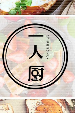 一人厨海报剧照