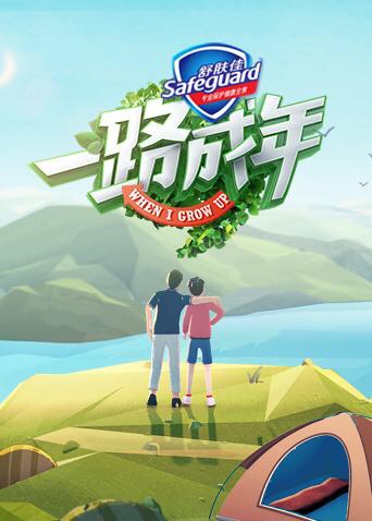 一路成年（会员Plus版）海报剧照