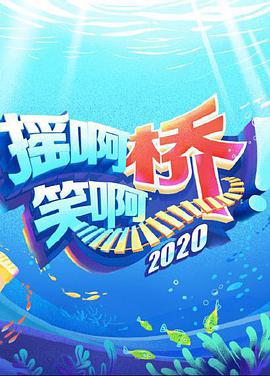 摇啊笑啊桥2020海报剧照