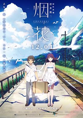 烟花原版海报剧照
