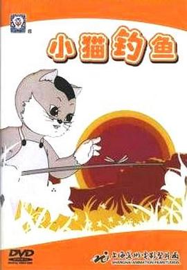 小猫钓鱼海报剧照