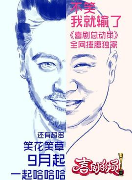 喜剧总动员精编版海报剧照