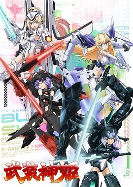 武装神姬海报剧照