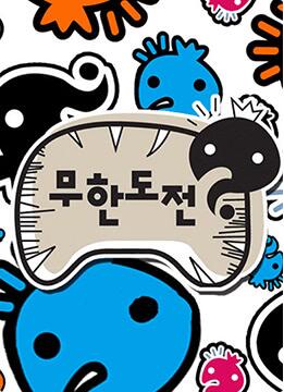 无限挑战～Quiz的达人～海报剧照