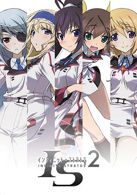 无限斯特拉托斯2海报剧照