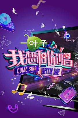 我想和你唱 第二季海报剧照