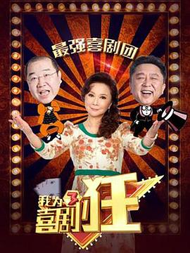 我为喜剧狂 第三季海报剧照