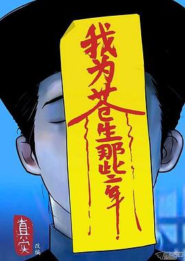 我为苍生海报剧照