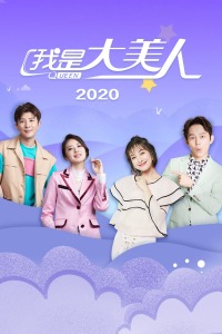 我是大美人 2020海报剧照