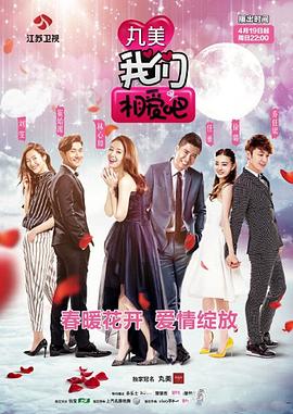 我们相爱吧 第一季海报剧照